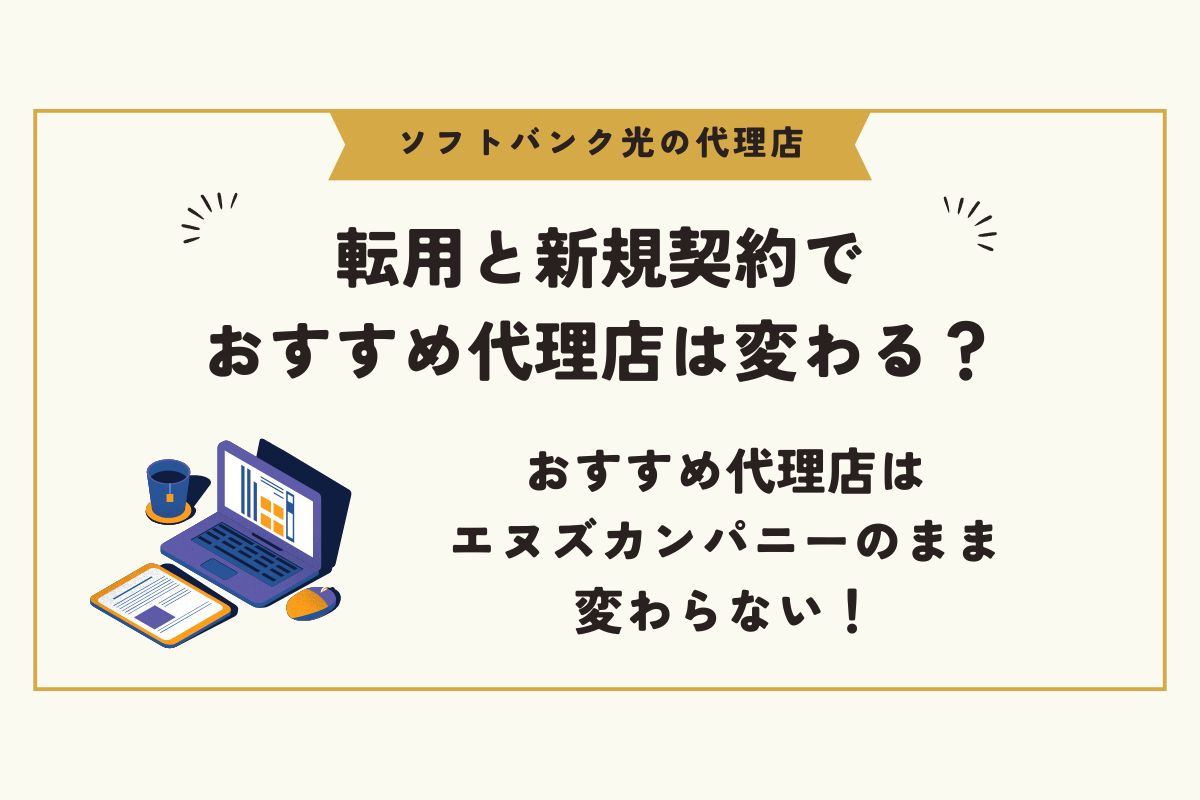 ソフトバンク光　代理店